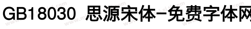 GB18030 思源宋体字体转换